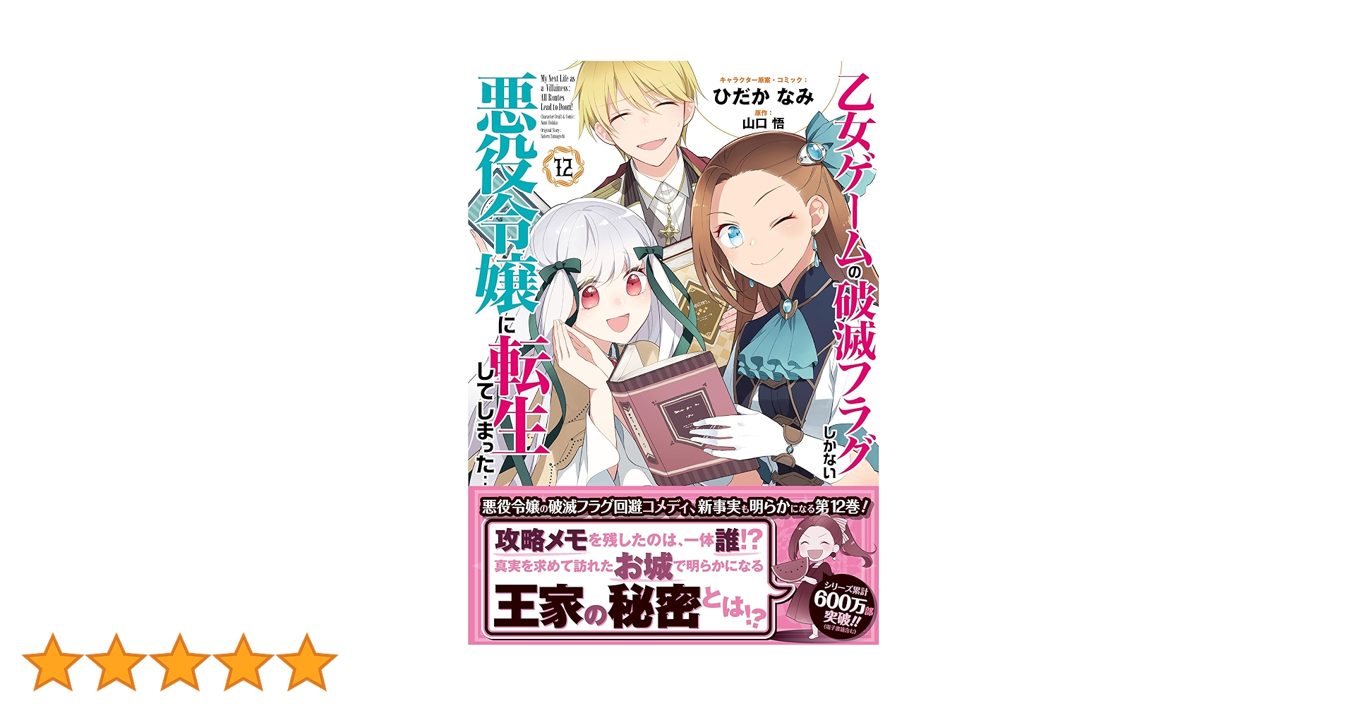 Amazon.co.jp: 乙女ゲームの破滅フラグしかない悪役令嬢に転生し